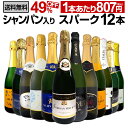 【送料無料】第14弾!シャンパン入り!辛口スパークリングワイン12本セット!