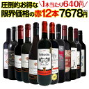 【送料無料】第9弾!1本あたり640円(税込)!特選スーパーバリュー赤!当店厳選の旨安赤ワインだけ!圧倒的お得な限界価格の赤12本7678円(税込)!