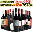 【送料無料】第14弾!1本あたり640円(税込)!特選スーパーバリュー赤!当店厳選の旨安赤ワインだけ!圧倒的お得な限界価格の赤12本7,678円(税込)!
