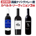 【送料無料】高級ナパ・ヴァレー産カベルネ・ソーヴィニョン3本セット!