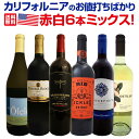 【送料無料】すべて品種違い6本セット!カリフォルニアのお値打ちワインばかりを集めた赤白6本ミックス!
