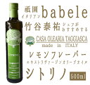 オリーブオイル レモンフレーバー シトリノ<イタリア産>【500ml】【常温品】【常温/冷