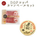 【送料無料】コッパ(生ハム) & カマン...