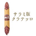 ストロルギーノ ディ クラテッロ(サラミ) <イタリア>【約200g】【冷蔵品】