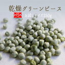 \ポイント5倍/ 【送料無料】乾燥 えんどう豆(ドライ ピゼリ)【250g】【常温品】【レターパック】