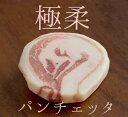 パンチェッタ(生ベーコン)ロールタイプpancetta<イタリア産>(お試しサイズ)【約
