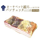 ◆パンチェッタ（生ベーコン）pancetta＜イタリア産＞（お試しサイズ）【約200-300g】