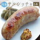 【冷凍】サルシッチャ(生ソーセージ)salsiccia <イタリア産>【約600g 5本/P】【¥490/100g当たり再計算】【冷蔵品】《あす楽》