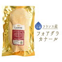 【フレッシュ 冷蔵】フレッシュ フォアグラカナール(鴨)fo...