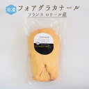 【冷凍】 フォアグラ カナール(鴨) foie gras canard <フランス ロワール産>【500gUP】【冷凍品/冷蔵・常温商品との同梱不可】