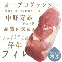 【冷凍】仔牛 veau フィレ肉 ヒレ肉(ステーキ/ブランケ...