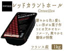冷凍グロゼイユ(レッドカラント)ホール 1kg(PONTHIER社)Bergeron Apricot