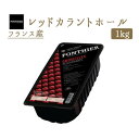 冷凍 グロゼイユ(レッドカラント)ホール 1kg(PONTHIER社)Bergeron Apricot 冷凍フルーツ フローズンフルーツ