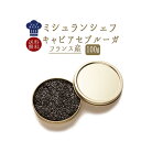 【送料無料 あす楽】キャビアセブルーガ<フランス産>【100...