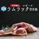 【日本初上陸】【フレッシュ】ラム肉 仔羊 ラムラック (背骨無)<フランス ロゼー