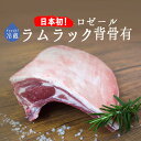 【日本初上陸】フレッシュ 仔羊 ラムラック (背骨有り) <フランス ロゼール産>