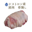 【フレッシュ】　ラム肉　仔羊　肩肉　(骨無し)　＜フランス　シストロン産＞【約900g