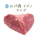 【冷凍】ロバ肉　アジノ　ランプ　ステーキ　＜イタリア産＞【約500g-800g】【\710/100g当たり再計算】