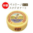 【送料無料】 ペコリーノ トスカーノ(スタジオナート)DOP チーズ <イタリア産>【ホール 約2kg】【冷蔵品】