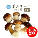 ◆【冷凍】冷凍ポルチーニ<イタリア産> porcini【250g】【冷凍品/冷蔵・常温商品との同梱不可】