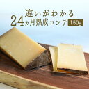 コンテチーズ 24ヵ月熟成 A.O.C.150g-【\680/100g当たり再計算】(フランス産)<冷