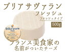 ブリア・サヴァラン (ブリア サバラン) フレッシュ チーズ<フランス産>【500g】【冷蔵品】