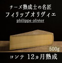 チーズ熟成士 フィリップ オリヴィエ コンテ 【約500g】<フランス> 【\820/100