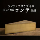 チーズ熟成士 フィリップ オリヴィエ コンテ コンテチーズ【約150g】<フランス> 【¥820/100g再計算】【冷蔵品】