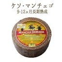 ケソ マンチェゴ 9-12ヵ月熟成 羊乳 <スペイン産> 【約150g】【¥680/100g再計算】【冷蔵品】