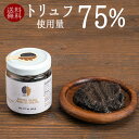 【送料無料】クレームドトリュフ(ピューレタイプ)truffe トリュフ <イタリア産>