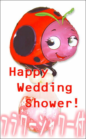 【結婚式　余興】フラワーシャワー付てんとう虫のサンバ＋風船のエサ付き
