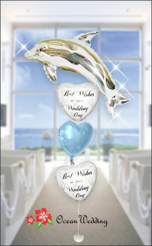 Ocean Wedding【バルーン電報・祝電】清涼感あふれるドルフィンがメッセージをお届けします！海のにあう爽やかな新郎新婦へ思い出に残る素敵な贈りもの♪【送料無料】【楽ギフ_メッセ入力】
