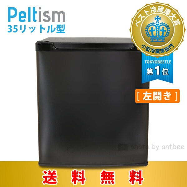 【1年保証】小型冷蔵庫 省エネ35リットル型 Peltism(ペルチィズム) 「Classic bl...:tokyobeetle:10000808