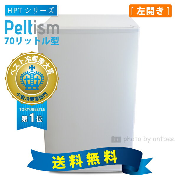 小型冷蔵庫 省エネ70リットル型　Peltism(ペルチィズム) 「Dune white」…...:tokyobeetle:10000604