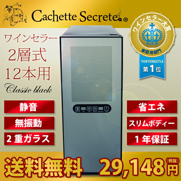 ワインセラー 12本用 Cachette Secrete（カシェットシークレット） CAFE・BAR・飲食店向け　業務向けワインセラー 10P22Nov13CAFEやBAR、小規模イタリアンレストラン、フレンチレストラン等飲食店にお使い頂いているワインセラーです。