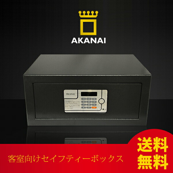 金庫 金庫 送料無料 セーフティーボックス AKANAI（アカナイ） マットブラック【43…...:tokyobeetle:10000667