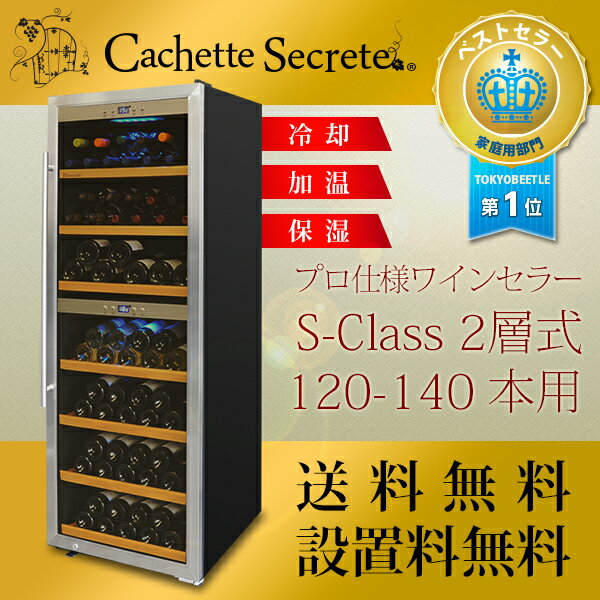 【送料・設置料無料】業務用向けワインセラー 120-140本 Cachette Secre…...:tokyobeetle:10000800