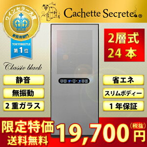ワインセラー24本用CachetteSecrete(カシェットシークレット)CAFE・BAR・飲食店向け業務向けワインセラー10P22Nov13