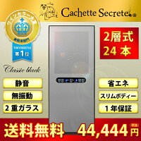 ワインセラー24本用CachetteSecrete（カシェットシークレット）CAFE・BAR・飲食店向け業務向けワインセラー