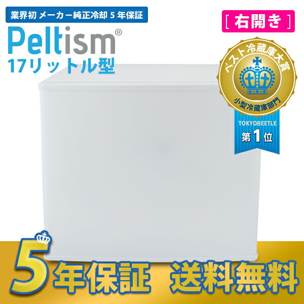 小型冷蔵庫 省エネ17リットル型 Peltism(ペルチィズム) 「Dune white」 Proシリーズ　ドア右開き 病院・クリニック・ホテル向け冷蔵庫 ペルチェ冷蔵庫 ミニ冷蔵庫 電子冷蔵庫 【sm15-17】  【送料無料】