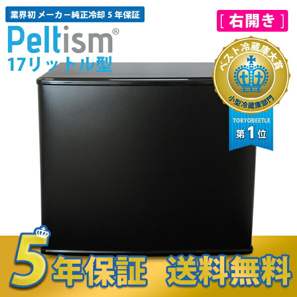 小型冷蔵庫 省エネ17リットル型 Peltism(ペルチィズム) 「Classic　black」 ドア右開き 病院・クリニック・ホテル向け冷蔵庫 ペルチェ冷蔵庫 ミニ冷蔵庫 電子冷蔵庫【sm15-17】  【送料無料】 