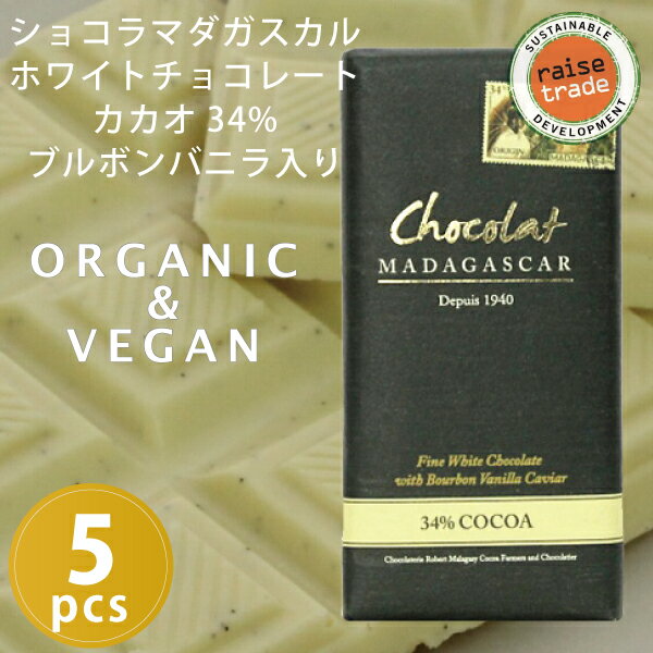 【5個セット】ショコラマダガスカル ファインホワイトチョコレート 34% ブルボンバニラ入…...:tokyobeetle:10002448
