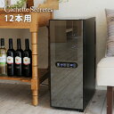 ワインセラー 家庭用ワインセラー ワインセラーペルチェ式 ワインクーラー ワインラック【送料無料】ワインセラー12本用 Cachette Secrete(カシェットシークレット) ホワイトデー 785380 オーガニック・BIOワイン保存向け