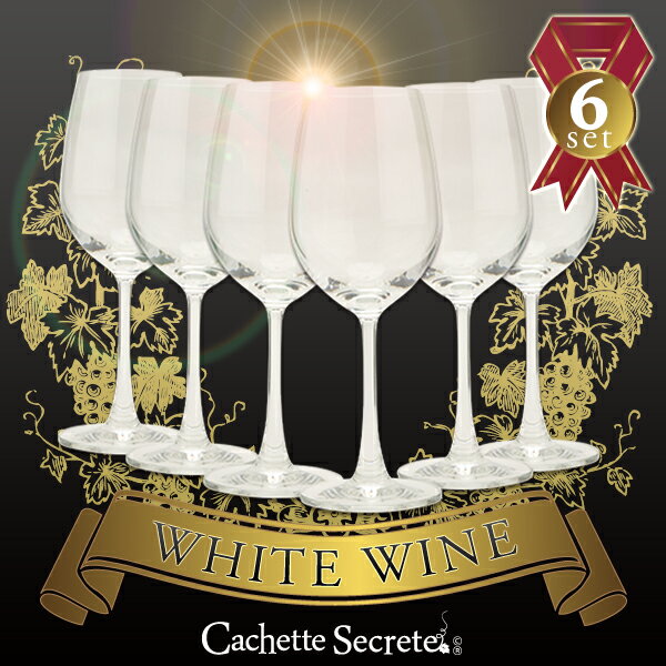 【楽天市場】【ワイングラスセット】 ホワイトワイン 6脚セット 1脚あたり346円(税抜) CachetteSecrete ワイングラス