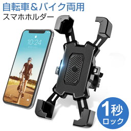 【楽天1位】自転車 スマホホルダー バイク用 防水 脱落防止 360度回転 ワンタッチ バイク携帯ホルダー 振れ止め 自動ロック GPSナビ 携帯ホルダー 自転車ホルダー 固定用 脱着簡単 4.5-7インチ対応 多機種対応 おすすめ