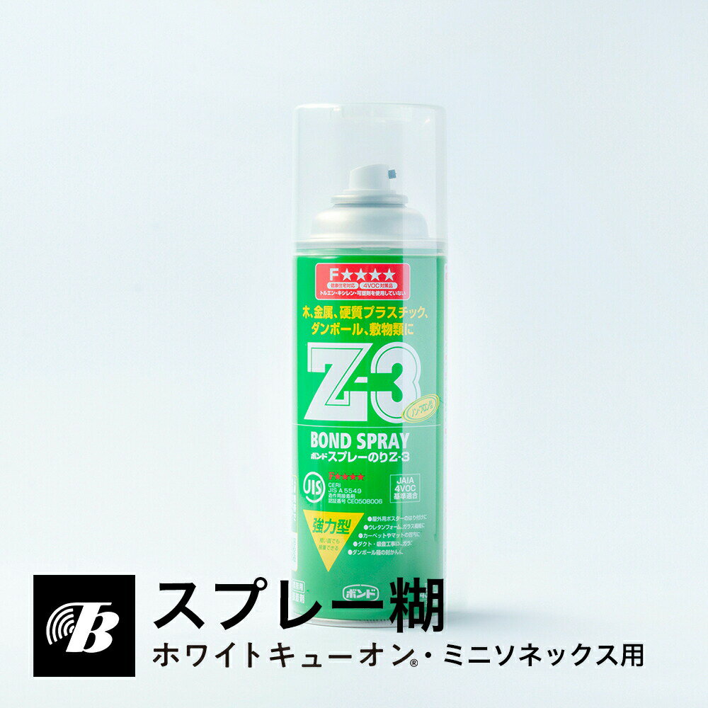 スプレーのり Z-3 吸音材用糊 東京防音 壁 天井 床 リビング ダイニング 戸建 マンション 賃貸 固定 ホワイトキューオン ミニソネックス ポスター 遮音材 防音材 防音パネル 吸音パネル 吸音シート 防音シート エアコン テレビ 糊 スプレー 貼り付け 貼付 大容量 最強