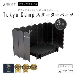 14日20時~[10％OFF]クーポン【公式】TokyoCamp 焚き火台 スターターパーツ（3点セット）プレート スタンド ウインドスクリーン