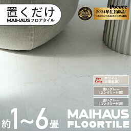 お買い物マラソン『 5％OFF 』★注目商品【公式】MAIHAUS (マイハウス) <strong>フロアタイル</strong> 置くだけ 賃貸OK 床材 フローリングマット 床タイル <strong>吸着</strong> 貼ってはがせる 接着剤不要 敷くだけ 床 DIY リフォーム 模様替え 簡単 おしゃれ 置き敷きタイプ グレー ホワイト リゾート