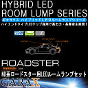 GARAXギャラクス【ND5 ロードスター】【ハイブリッドLED】ルームランプセット