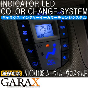 GARAXギャラクス【LA100ムーヴ/ムーヴカスタム】インジケーターLEDカラーチェンジシステムエアコンパネル用
